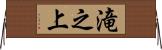 滝之上 Horizontal Wall Scroll