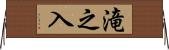 滝之入 Horizontal Wall Scroll