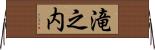 滝之内 Horizontal Wall Scroll