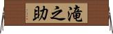滝之助 Horizontal Wall Scroll