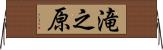 滝之原 Horizontal Wall Scroll