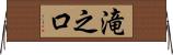滝之口 Horizontal Wall Scroll