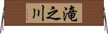 滝之川 Horizontal Wall Scroll