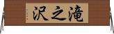 滝之沢 Horizontal Wall Scroll