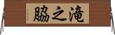 滝之脇 Horizontal Wall Scroll