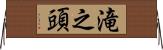 滝之頭 Horizontal Wall Scroll