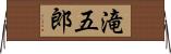 滝五郎 Horizontal Wall Scroll