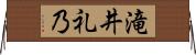 滝井礼乃 Horizontal Wall Scroll