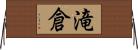 滝倉 Horizontal Wall Scroll