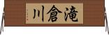 滝倉川 Horizontal Wall Scroll