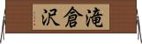 滝倉沢 Horizontal Wall Scroll
