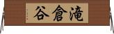 滝倉谷 Horizontal Wall Scroll