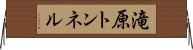 滝原トンネル Horizontal Wall Scroll