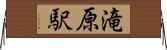 滝原駅 Horizontal Wall Scroll