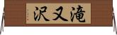 滝又沢 Horizontal Wall Scroll