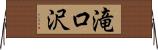 滝口沢 Horizontal Wall Scroll