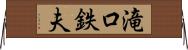 滝口鉄夫 Horizontal Wall Scroll