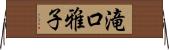滝口雅子 Horizontal Wall Scroll