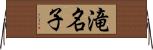 滝名子 Horizontal Wall Scroll