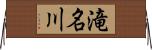 滝名川 Horizontal Wall Scroll