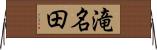 滝名田 Horizontal Wall Scroll