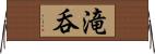 滝呑 Horizontal Wall Scroll
