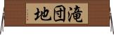 滝団地 Horizontal Wall Scroll