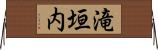 滝垣内 Horizontal Wall Scroll