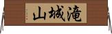 滝城山 Horizontal Wall Scroll