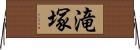 滝塚 Horizontal Wall Scroll