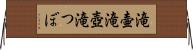 滝壷 Horizontal Wall Scroll