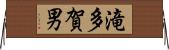 滝多賀男 Horizontal Wall Scroll