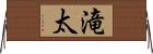 滝太 Horizontal Wall Scroll