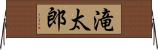 滝太郎 Horizontal Wall Scroll