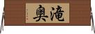 滝奥 Horizontal Wall Scroll