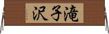 滝子沢 Horizontal Wall Scroll