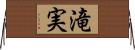 滝実 Horizontal Wall Scroll