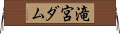 滝宮ダム Horizontal Wall Scroll