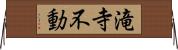 滝寺不動 Horizontal Wall Scroll