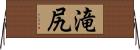 滝尻 Horizontal Wall Scroll