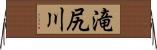 滝尻川 Horizontal Wall Scroll