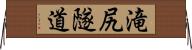 滝尻隧道 Horizontal Wall Scroll