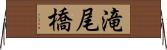 滝尾橋 Horizontal Wall Scroll