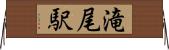 滝尾駅 Horizontal Wall Scroll