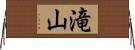 滝山 Horizontal Wall Scroll