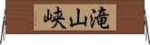 滝山峡 Horizontal Wall Scroll