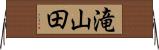 滝山田 Horizontal Wall Scroll