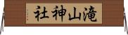 滝山神社 Horizontal Wall Scroll