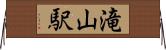 滝山駅 Horizontal Wall Scroll