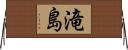滝島 Horizontal Wall Scroll
